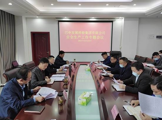 巴中發(fā)展控股集團(tuán)召開(kāi)安全生產(chǎn)工作專題會(huì)