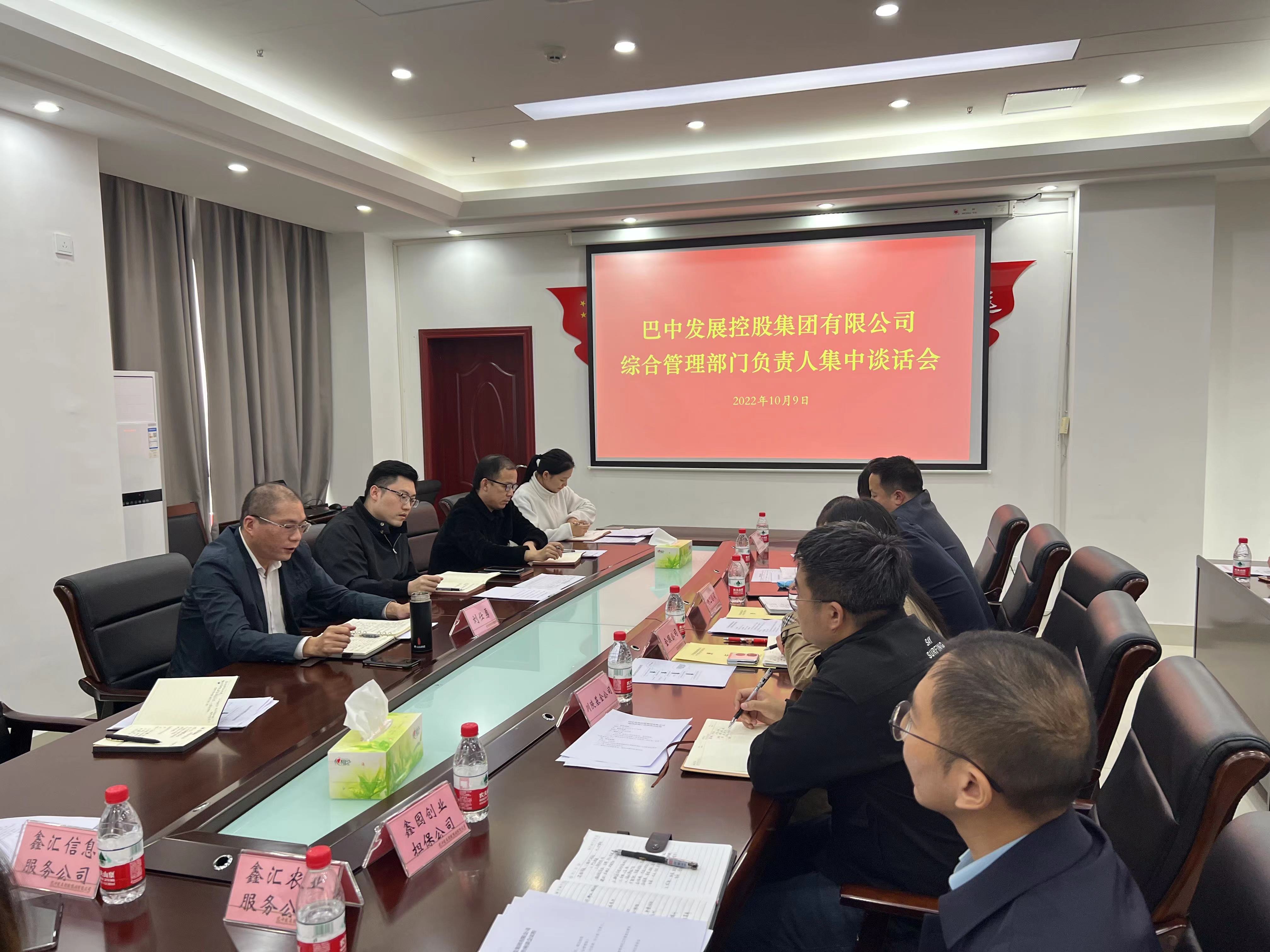 巴中發(fā)展控股集團(tuán)召開綜合管理工作座談會(huì)暨綜合管理部門負(fù)責(zé)人集中談話會(huì)