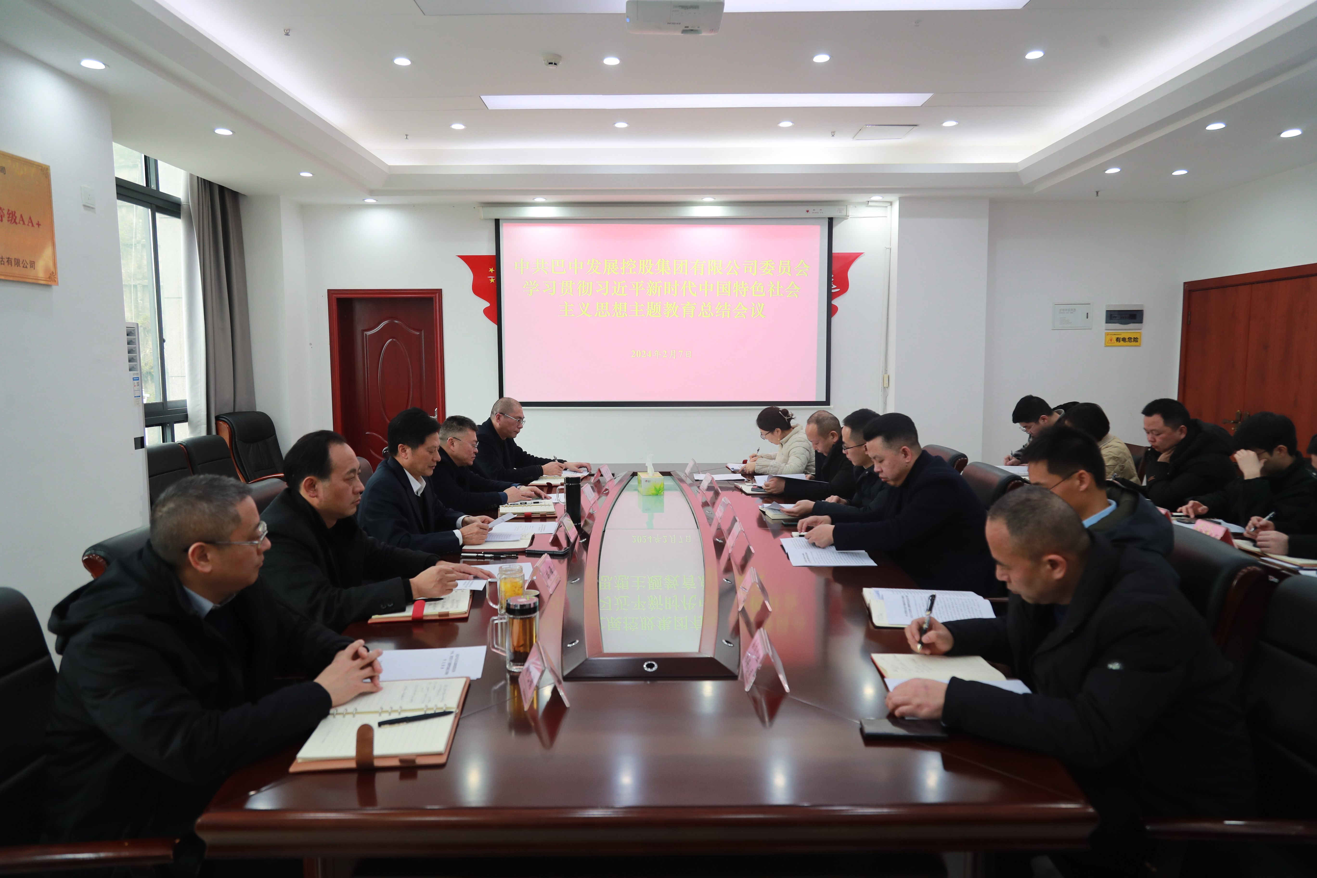 巴中發(fā)展集團(tuán)黨委召開學(xué)習(xí)貫徹習(xí)近平新時(shí)代中國(guó)特色社會(huì)主義思想主題教育總結(jié)會(huì)議