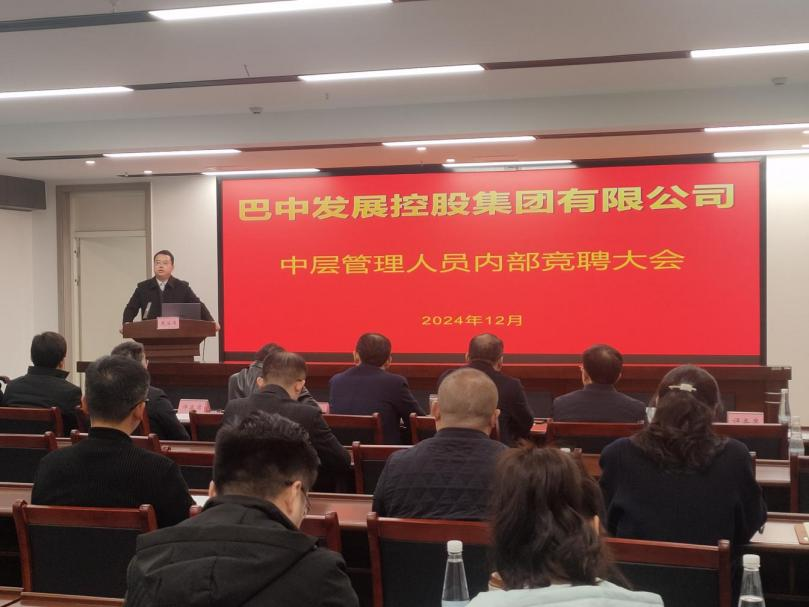 巴中發(fā)展控股集團有限公司開展中層管理人員內(nèi)部競聘