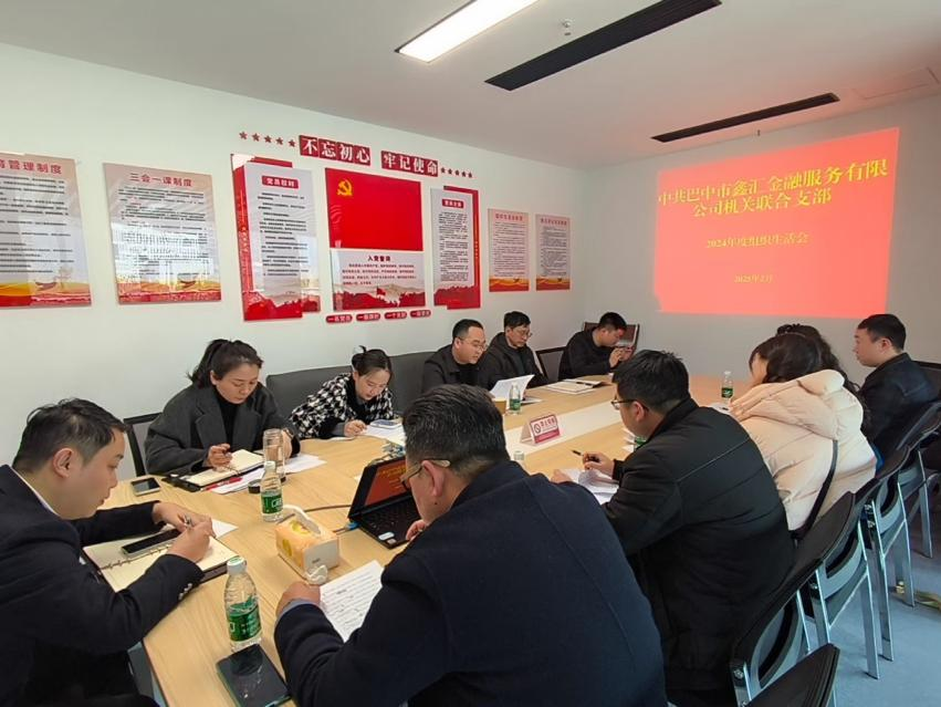 中共巴中市鑫匯金融服務有限公司機關(guān)聯(lián)合支部召開2024年度組織生活會