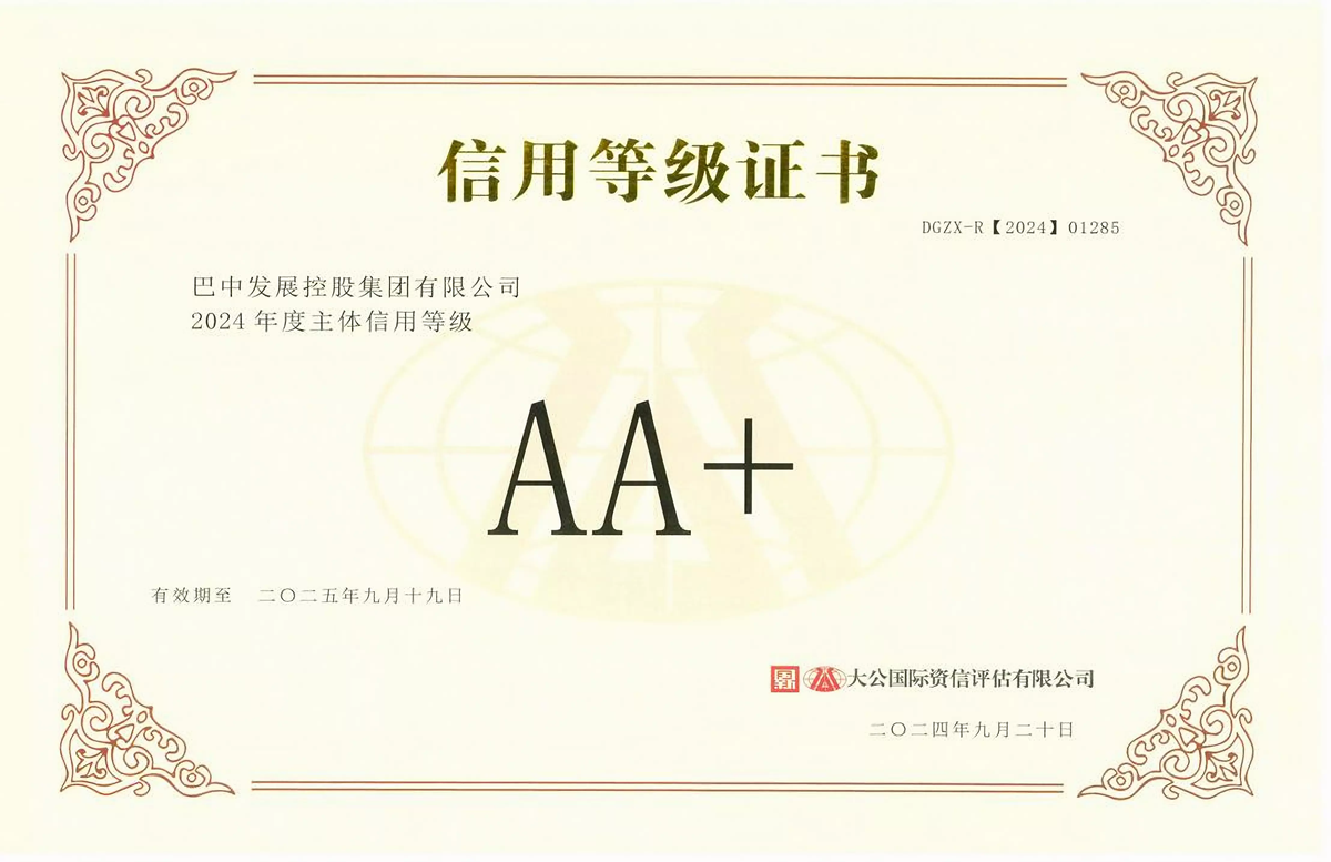 2024年9月20日,巴中發(fā)展集團(tuán)獲得大公國際評級公司AA+主體信用評級