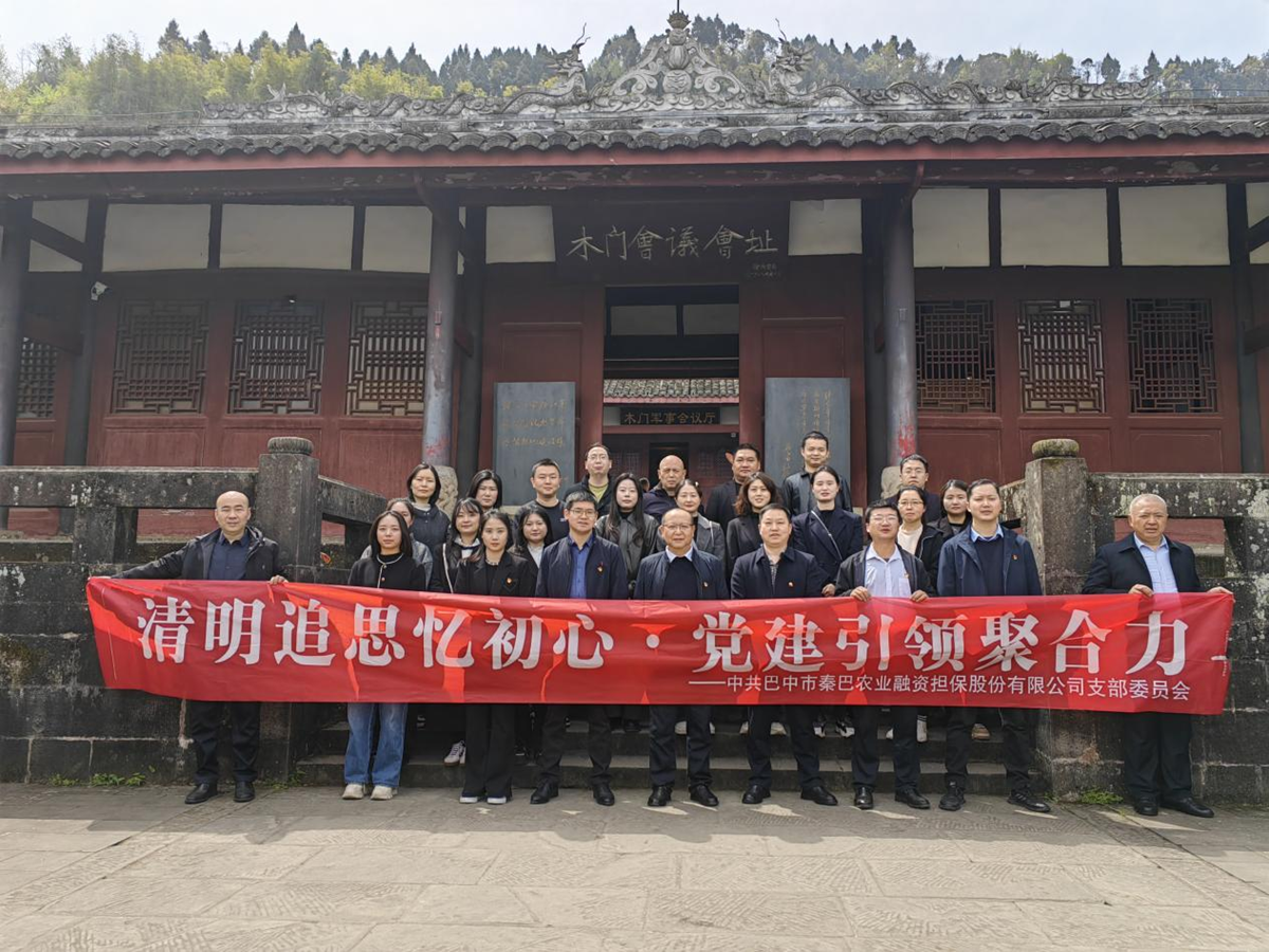 市秦巴農(nóng)擔公司開展"清明追思憶初心·黨建引領(lǐng)聚合力"清明節(jié)主題黨日活動