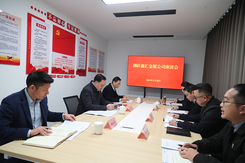 市國資委黨委書記、主任楊毅到鑫匯金服公司調(diào)研